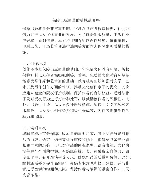 保障出版质量的措施是哪些