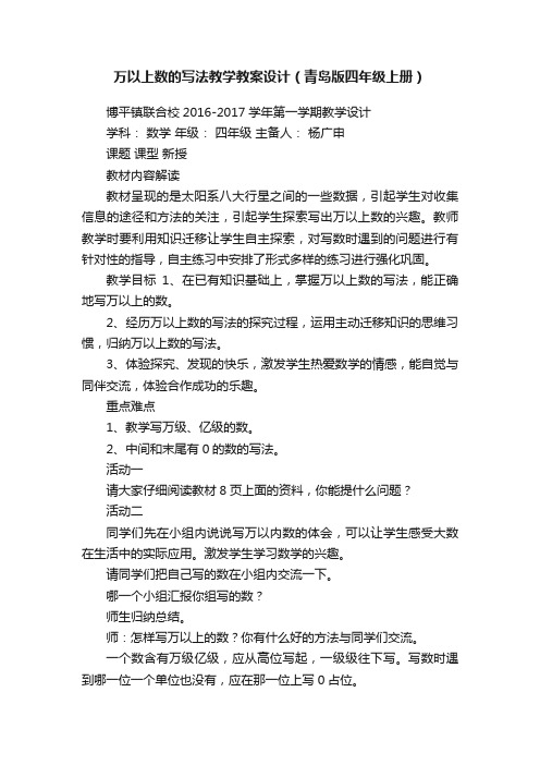 万以上数的写法教学教案设计（青岛版四年级上册）