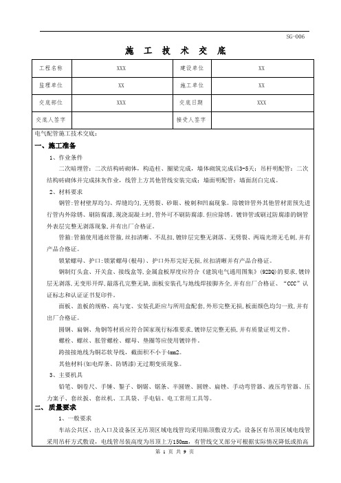 电气配管施工技术交底