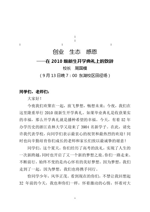 鼎力推荐在2010级新生开学典礼上的致辞