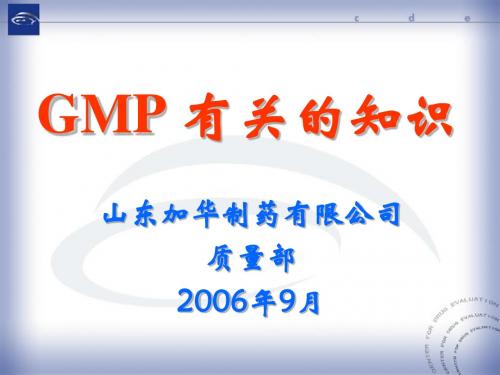 GMP的有关知识