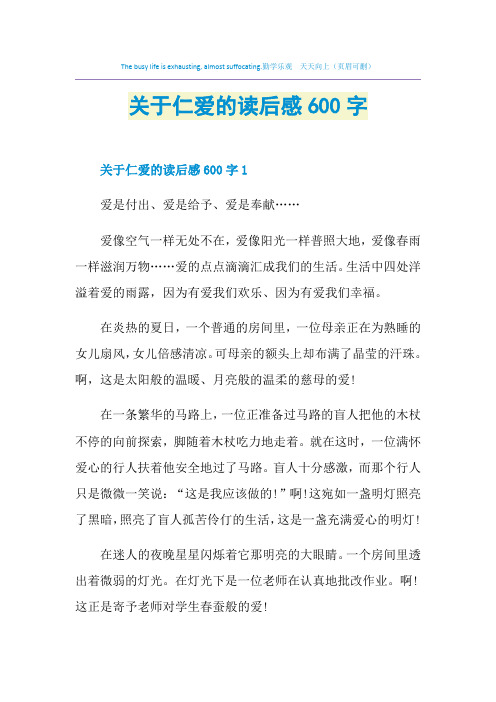 关于仁爱的读后感600字