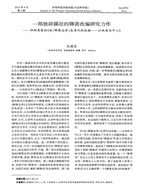 一部独辟蹊径的聊斋改编研究力作——评郑秀琴的《论〈聊斋志异〉在清代的改编——以戏曲为中心》