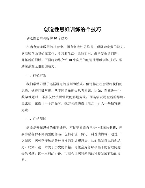 创造性思维训练的个技巧