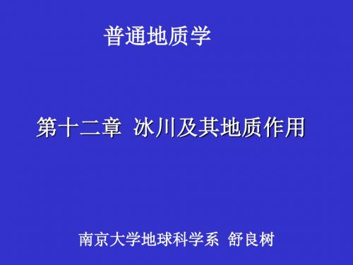 南京大学_普通地质学_12普地冰川