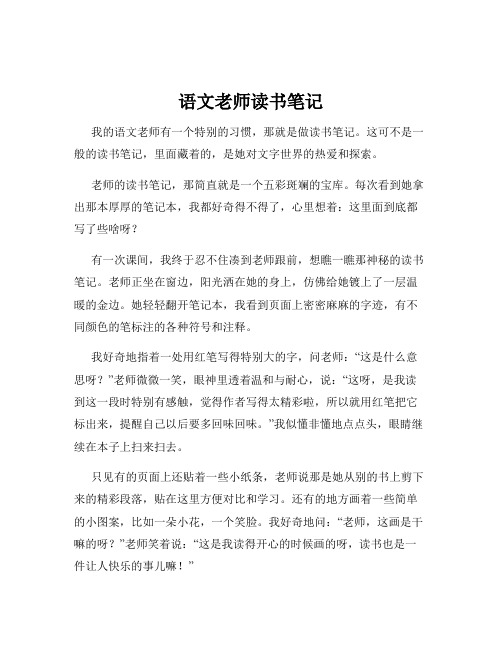 语文老师读书笔记