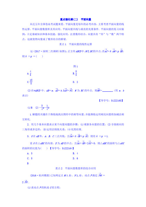 2018届高考数学(文)大一轮复习教师用书第4章重点强化课2平面向量Word版含答案