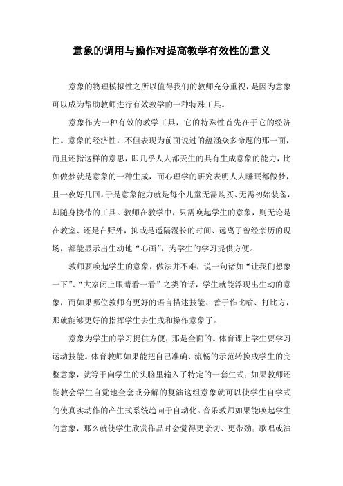 意象的调用与操作对提高教学有效性的意义