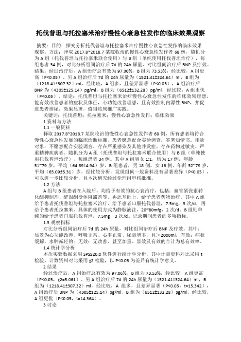 托伐普坦与托拉塞米治疗慢性心衰急性发作的临床效果观察