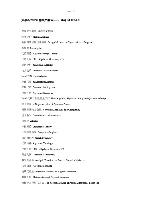 大学各专业名称英文翻译——_理科_SCIENCE