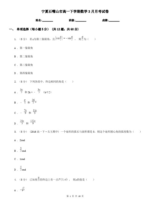 宁夏石嘴山市高一下学期数学3月月考试卷