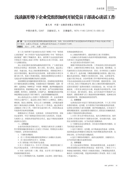 浅谈新形势下企业党组织如何开展党员干部谈心谈话工作