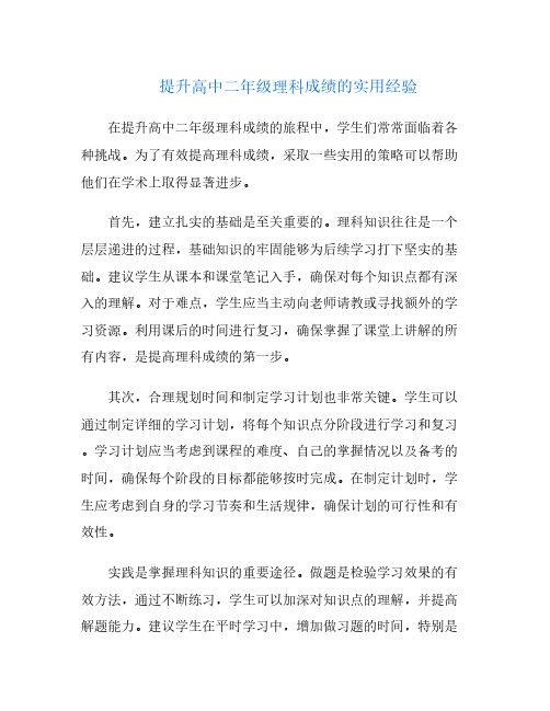 提升高中二年级理科成绩的实用经验