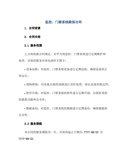 监控、门禁系统维保合同