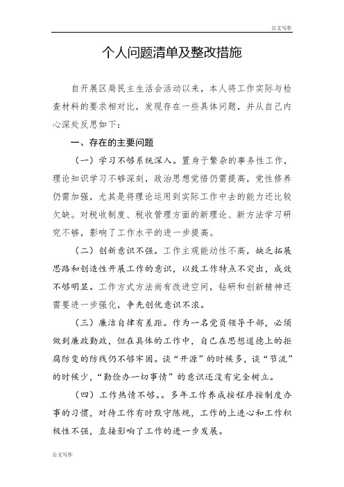 XX会个人问题整治清单和整改措施.doc