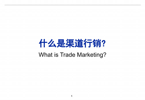 Trademarketingorientation如何开展渠道行销部的工作