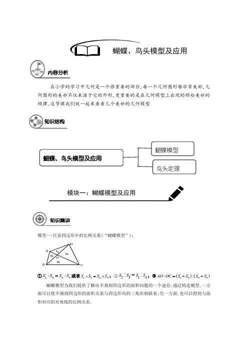 2021年重点中学小升初22次课程15-蝴蝶、鸟头定理及应用(教师版)