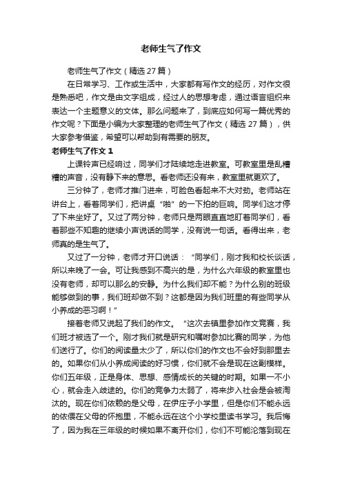 老师生气了作文