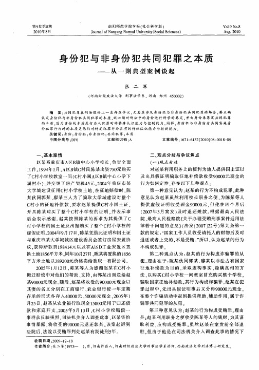 身份犯与非身份犯共同犯罪之本质——从一则典型案例谈起