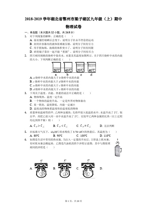 2018-2019学年湖北省鄂州市梁子湖区九年级(上)期中物理试卷(解析版)