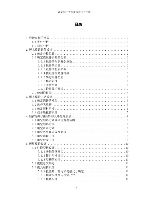 锤锻模课程设计说明书教材