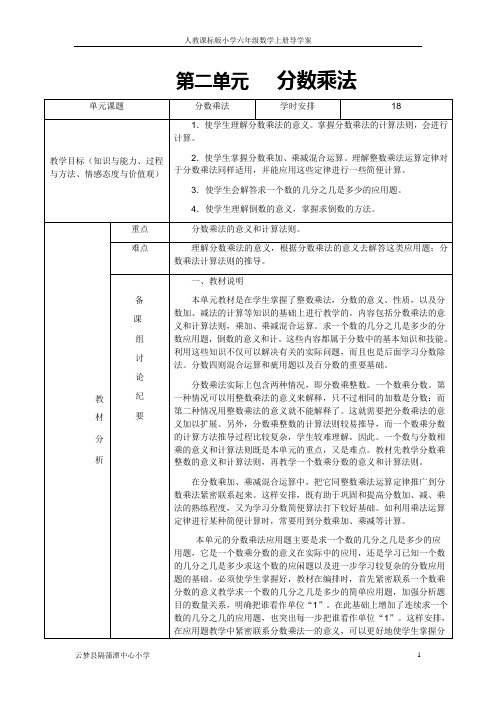 第二单元     分数乘法集体备课