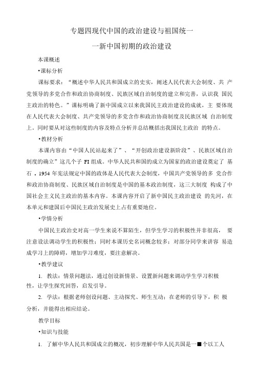 人民版高中历史必修一4.1《新中国初期的政治建设》教案.doc