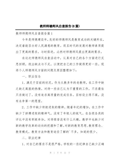 教师师德师风自查报告(8篇)