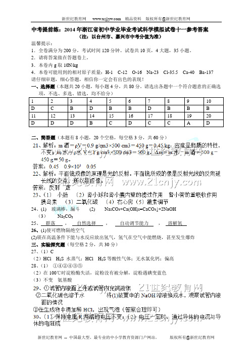 2014年浙江省初中学业毕业考试科学模拟试卷十一-1.doc