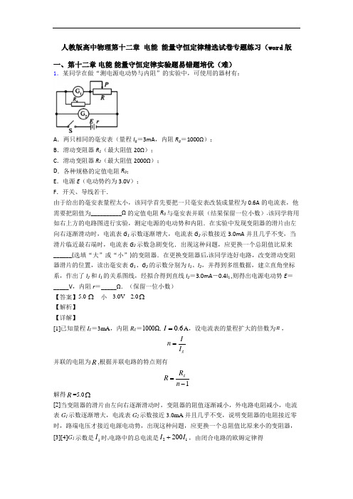 人教版高中物理第十二章 电能 能量守恒定律精选试卷专题练习(word版