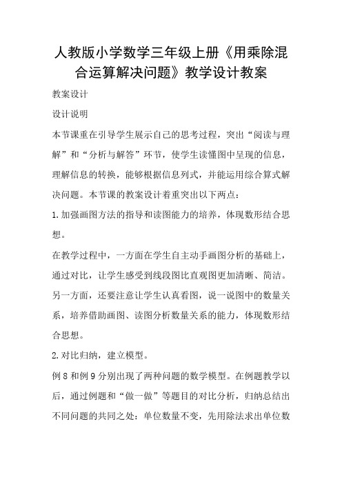 人教版小学数学三年级上册《用乘除混合运算解决问题》教学设计教案