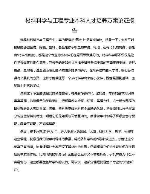 材料科学与工程专业本科人才培养方案论证报告