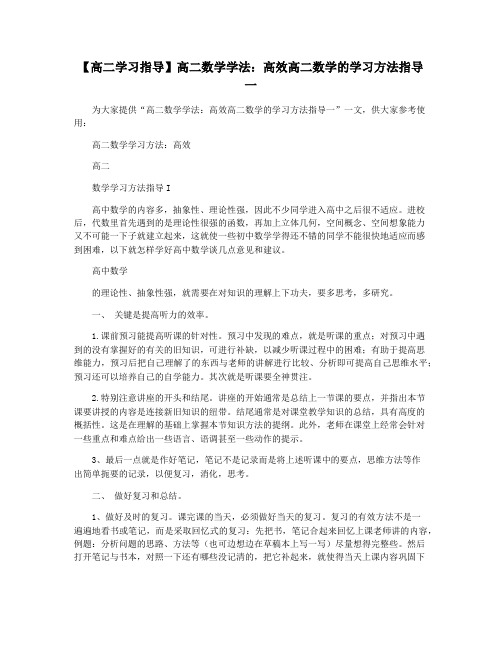 【高二学习指导】高二数学学法：高效高二数学的学习方法指导一