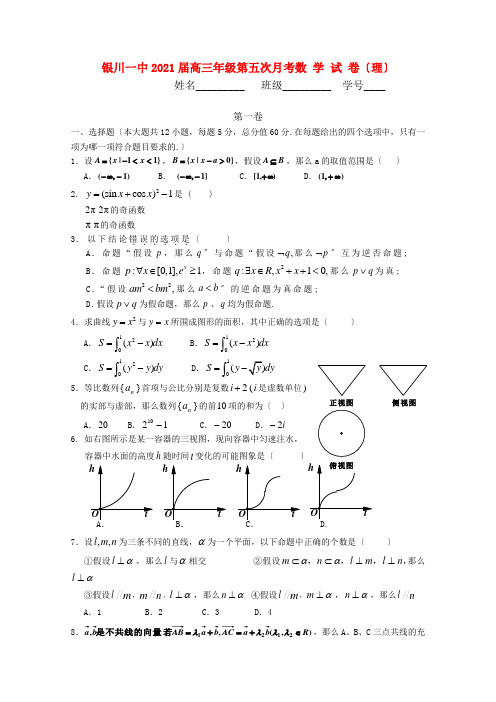 《精编》宁夏银川一中高三数学第五次月考 理 新人教A版.doc