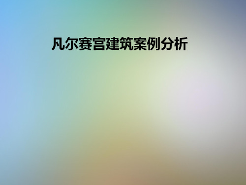 凡尔赛宫建筑案例分析