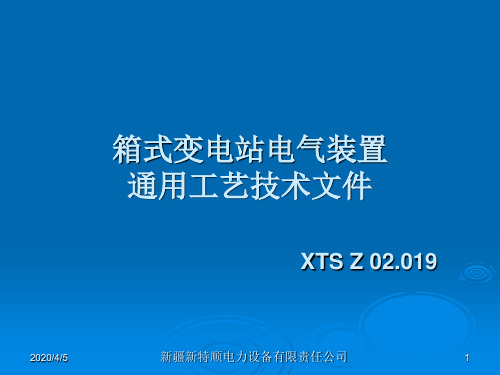 箱变电气装置通用工艺技术文件