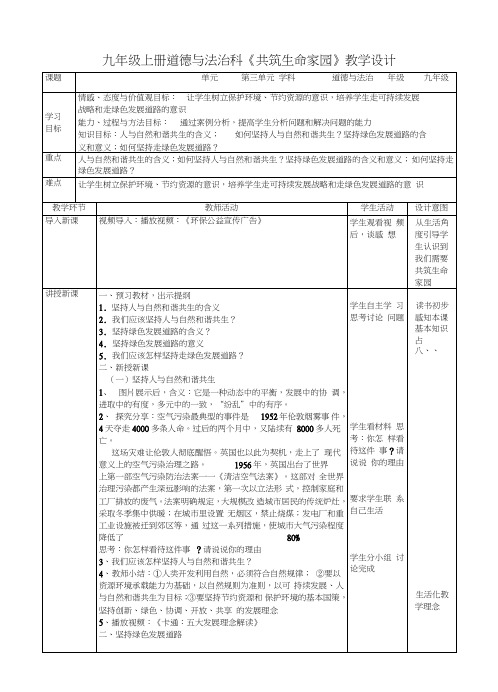 部编人教版初中九年级上册道德与法治《第六课建设美丽中国：共筑生命家园》公开课教案_3