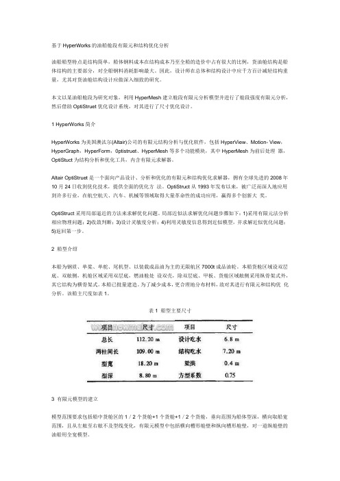 基于HyperWorks的油船舱段有限元和结构优化分析