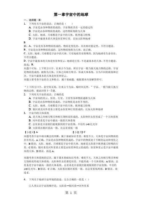 2018年高二一轮复习中图版地理必修一测试题版第一章 宇宙中的地球-精美解析版-教学文档