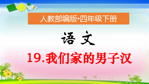 人教部编版四年级下册语文课件-19我们家的男子汉(共29张PPT)