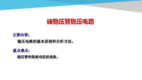 硅稳压管稳压电路