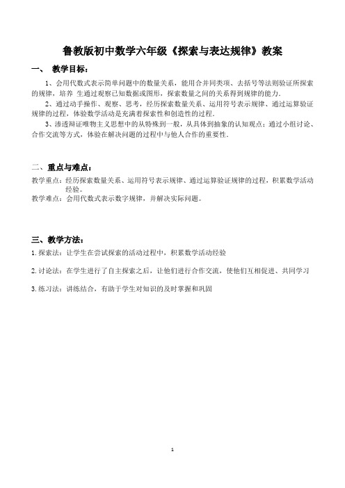 鲁教版初中数学六年级《探索与表达规律》教案