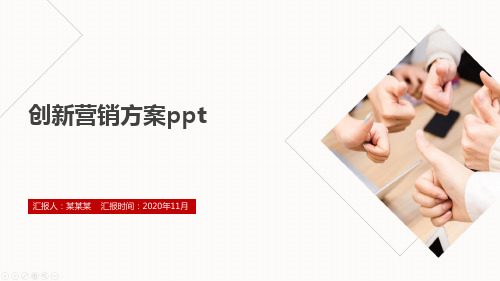 创新营销方案ppt