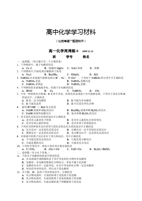 苏教版高中化学必修一高一化学周练6.docx