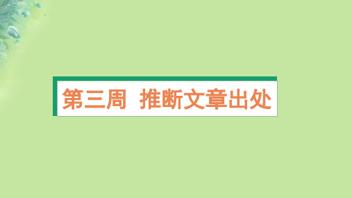 2025版高考英语一轮总复习阅读完形天天练第三周推断文章出处课件新人教版