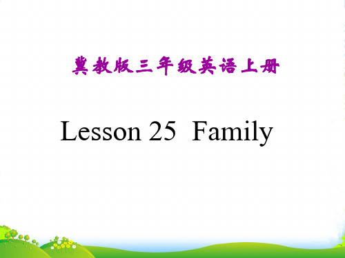 三年级英语上册 Unit 3 Lesson 25Family课件 冀教