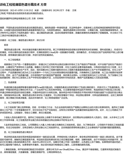 谈化工检验薄层色谱分离技术方荣