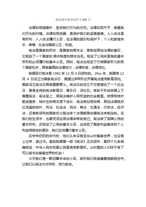 宪法就在我身边作文600字