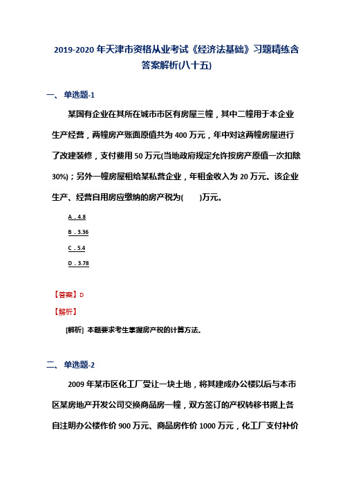 2019-2020年天津市资格从业考试《经济法基础》习题精练含答案解析(八十五)