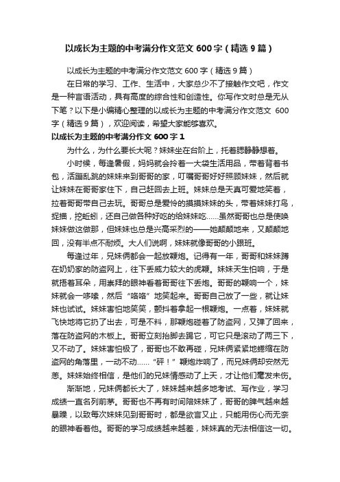 以成长为主题的中考满分作文范文600字（精选9篇）